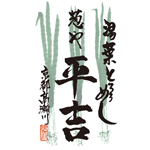 葱や平吉　高瀬川