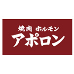焼肉ホルモン　アポロン　神田駿河台