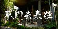 草門去来荘