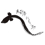 東南屋 にょろ助